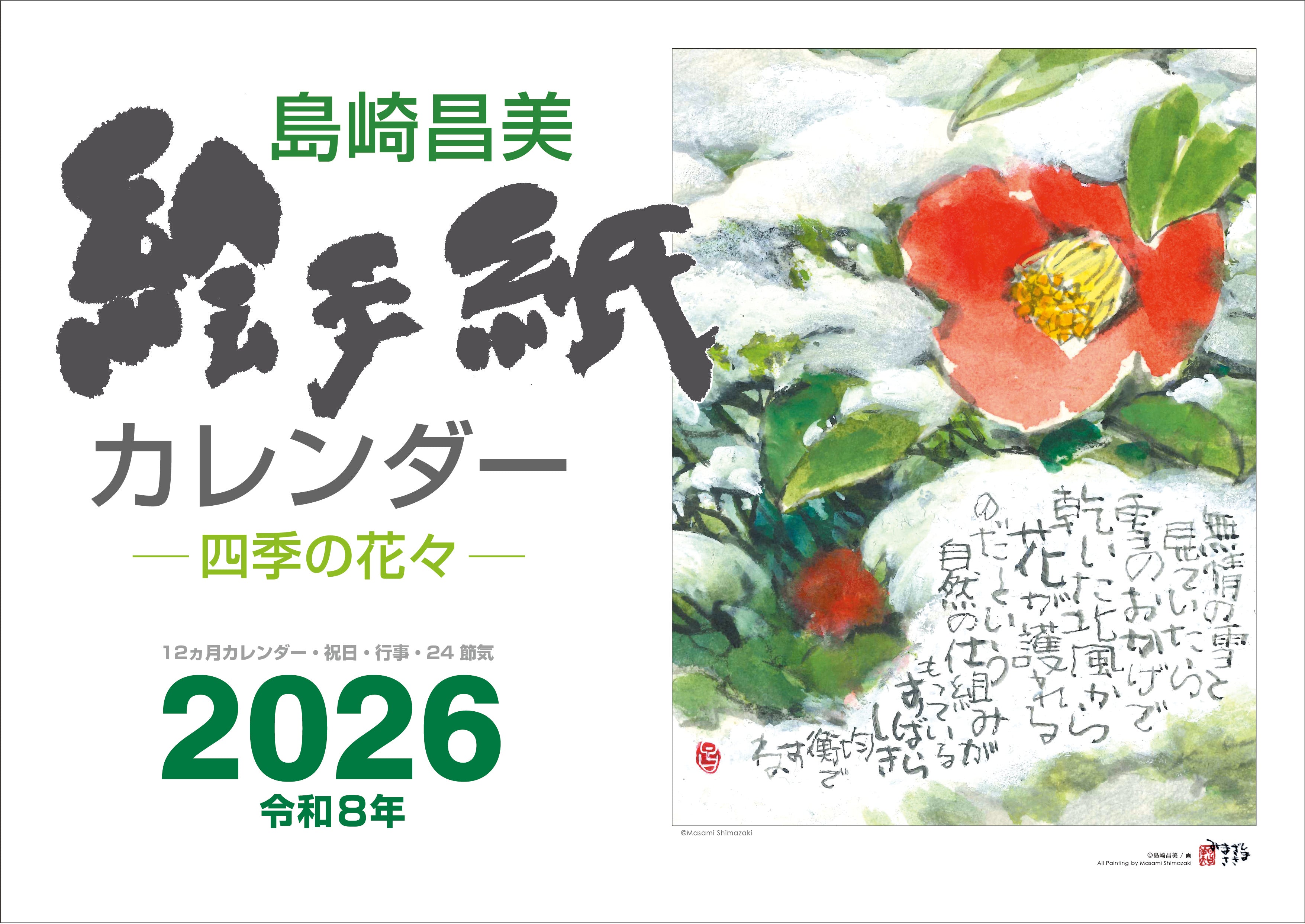 島崎昌美 絵手紙カレンダー2026 – 知の森ブックス