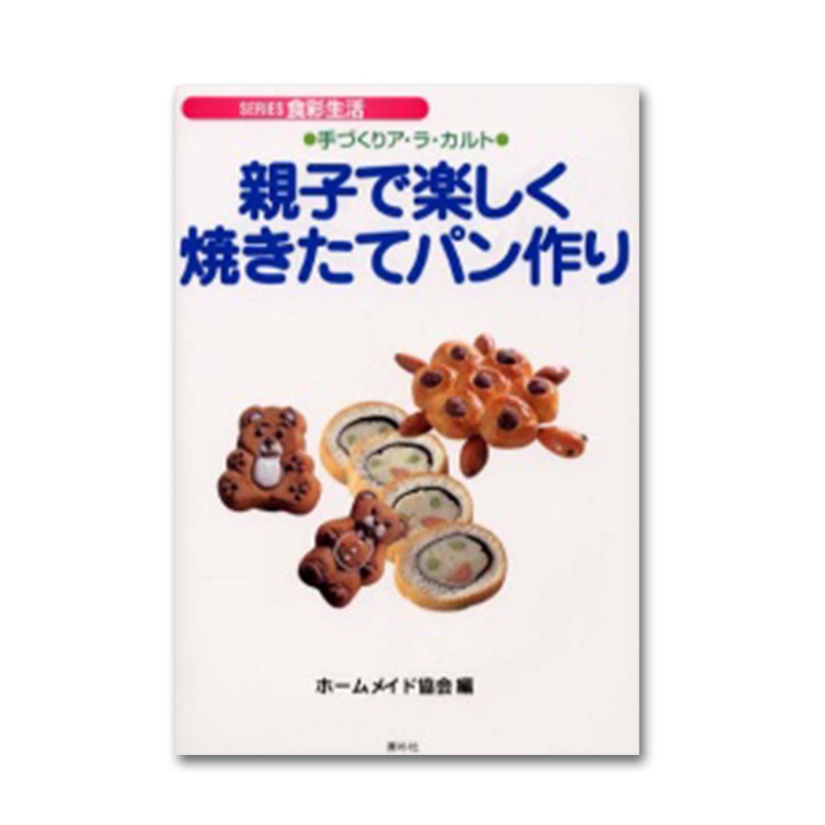 焼きたてのパン作り 島津睦子 - 住まい