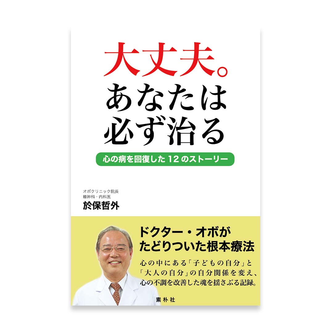 薬を抜くと、心の病は9割治る 精神科クリニックで行っている栄養療法の