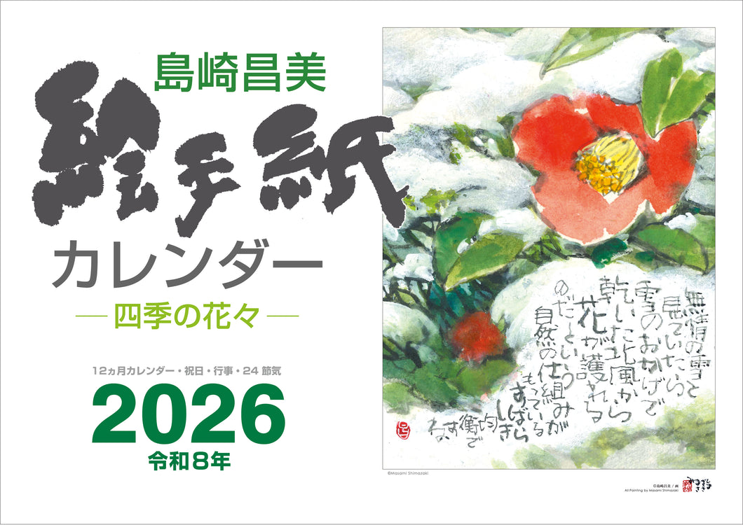 島崎昌美　絵手紙カレンダー2026