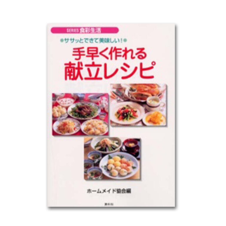 手早く作れる献立てレシピ