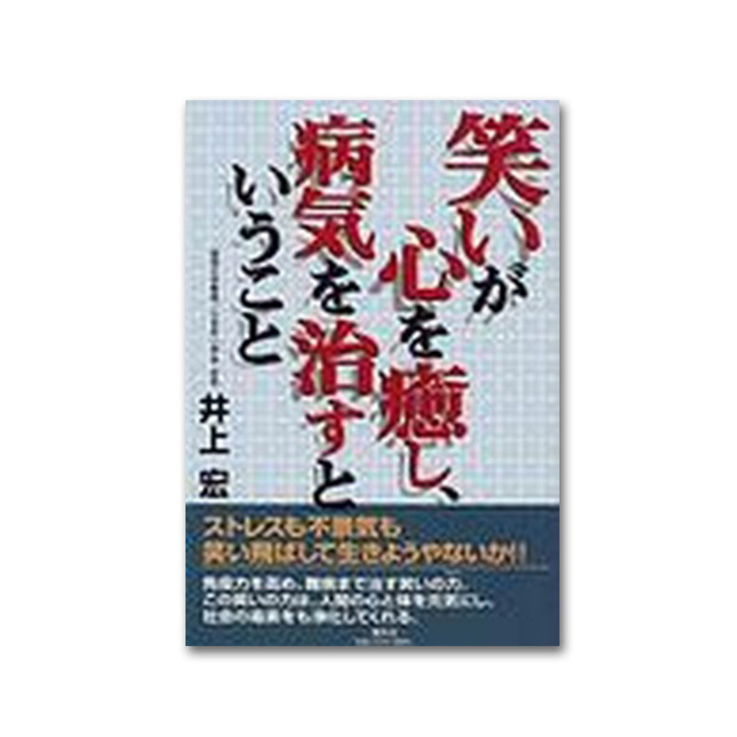 笑いが心を癒し、病気を治すということ