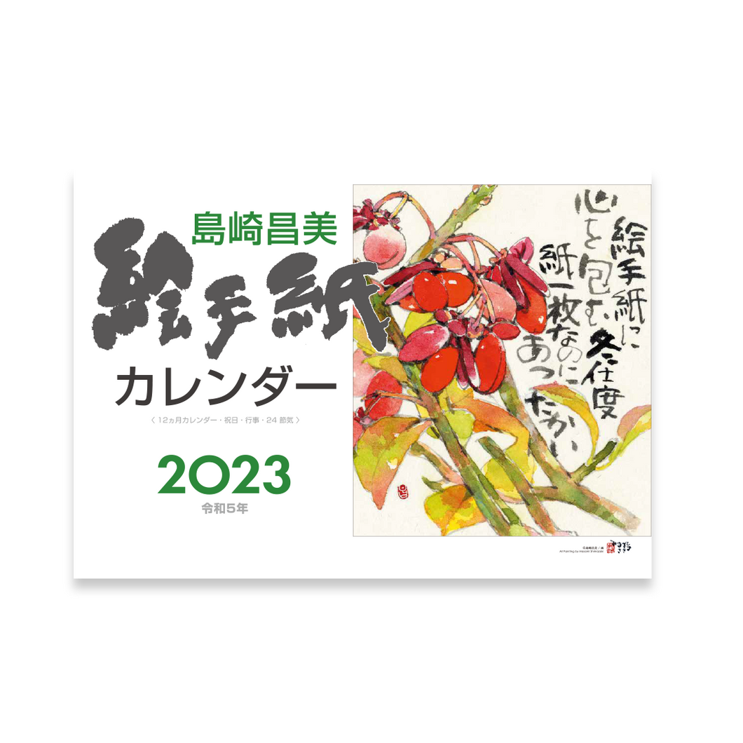 島崎昌美絵手紙カレンダー2023